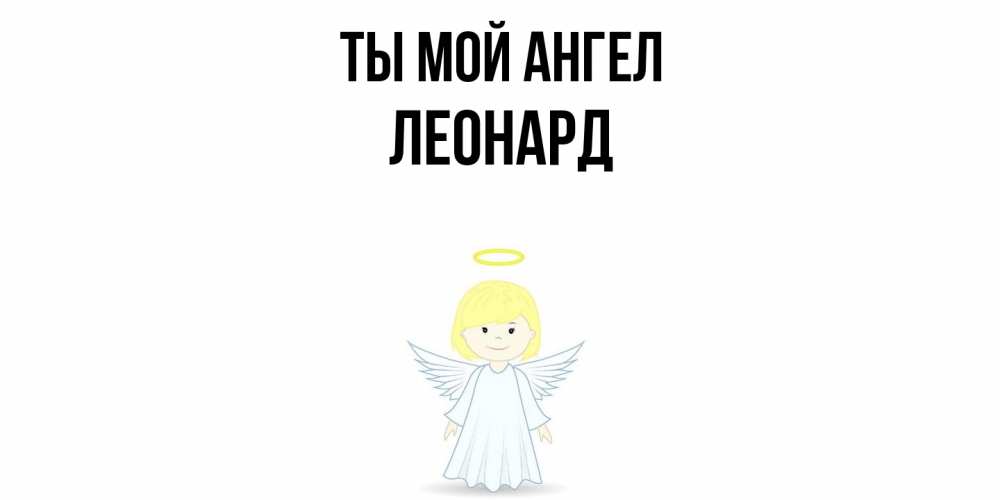 Открытка на каждый день с именем, Леонард Ты мой ангел ангел Прикольная открытка с пожеланием онлайн скачать бесплатно 