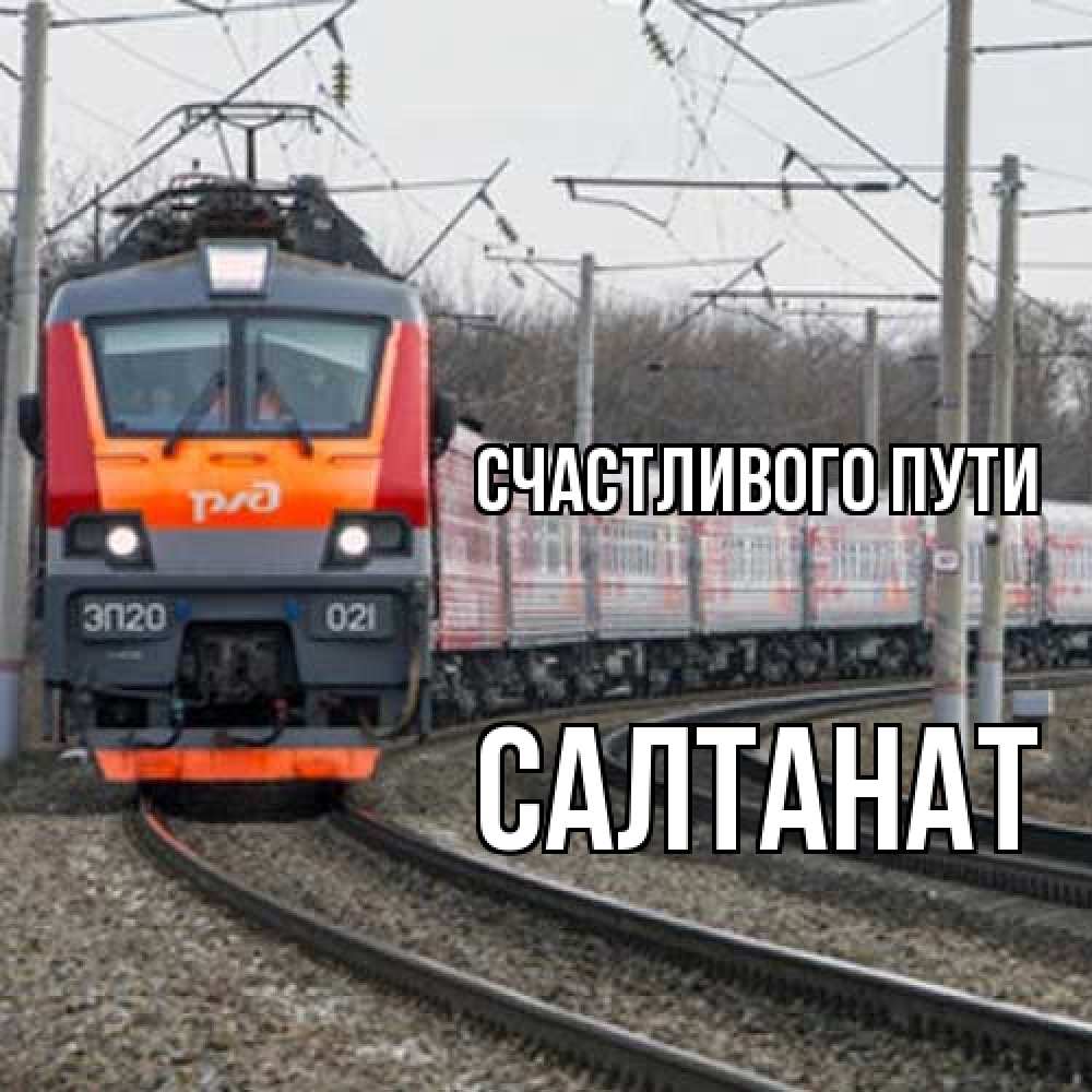Открытка на каждый день с именем, Салтанат Счастливого пути поезд РЖД Прикольная открытка с пожеланием онлайн скачать бесплатно 