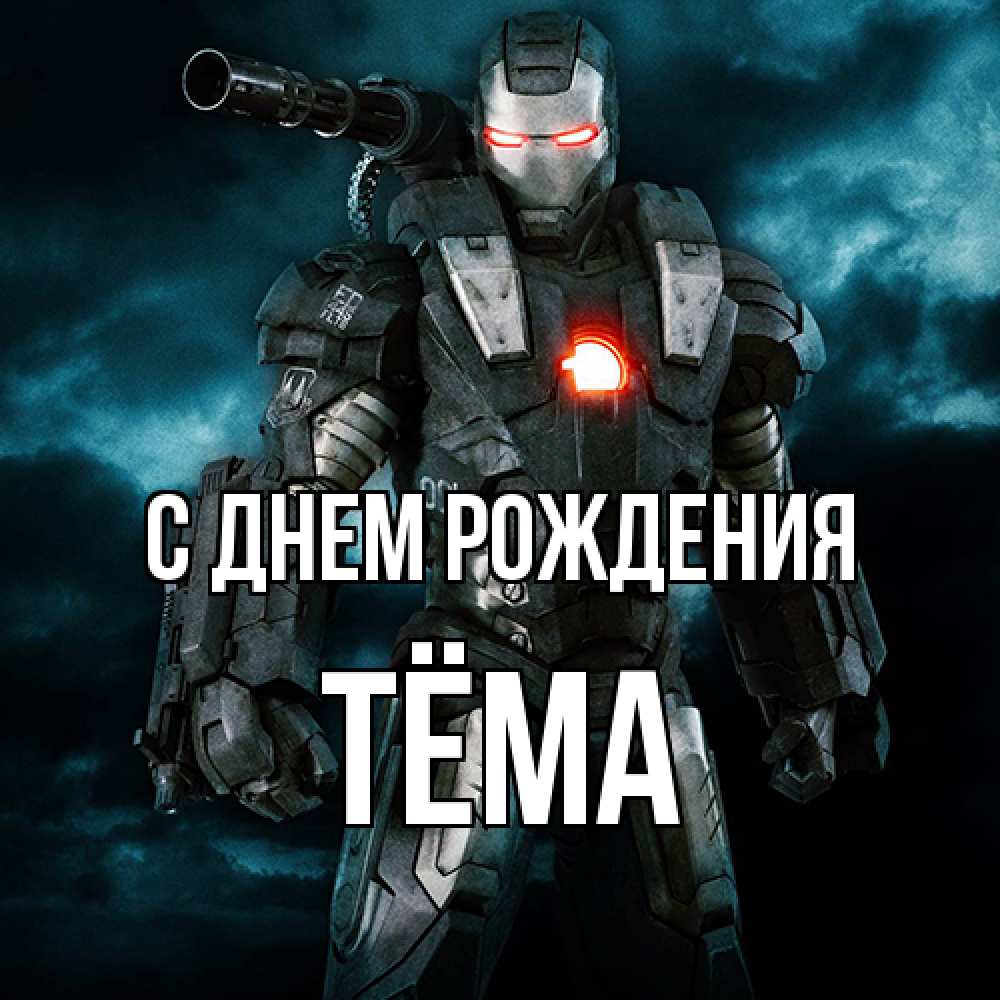 Открытка на каждый день с именем, Тёма С днем рождения марвел супергерой в новом костюме Прикольная открытка с пожеланием онлайн скачать бесплатно 