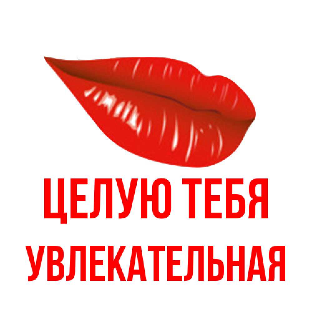 Открытка на каждый день с именем, Увлекательная Целую тебя губы на открытке Прикольная открытка с пожеланием онлайн скачать бесплатно 