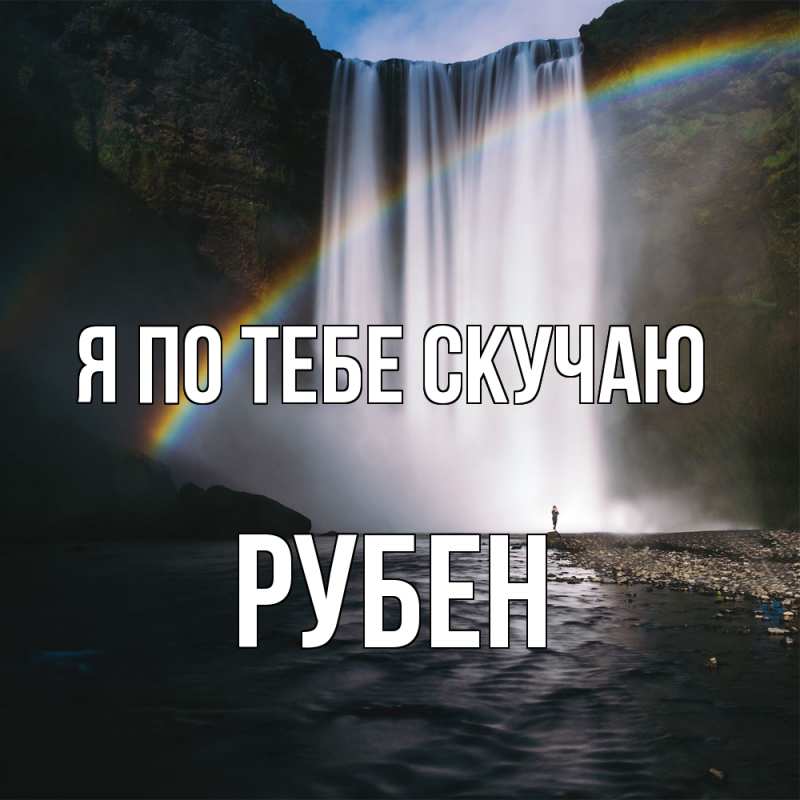 Картинка Я по тебе скучаю, Рубен