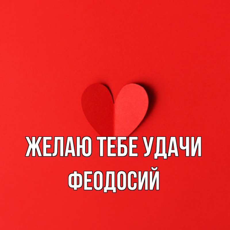 Картинка Желаю тебе удачи, Феодосий