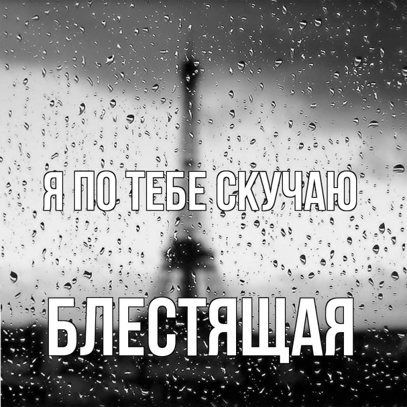 Картинка Я по тебе скучаю, блестящая