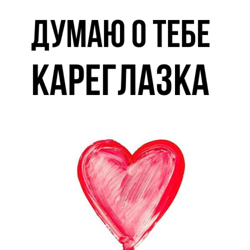 Картинка Думаю о тебе, кареглазка
