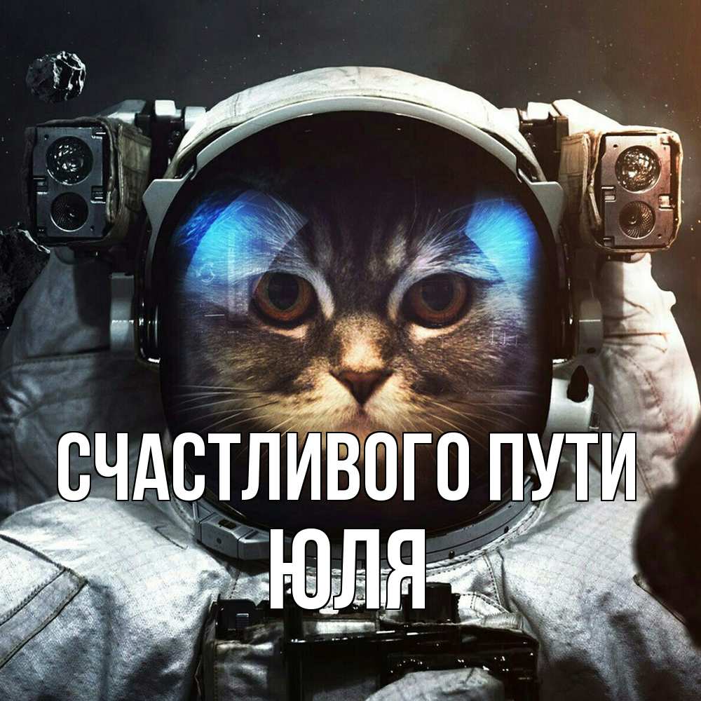 Открытка на каждый день с именем, Юля Счастливого пути желает удачно добраться Прикольная открытка с пожеланием онлайн скачать бесплатно 