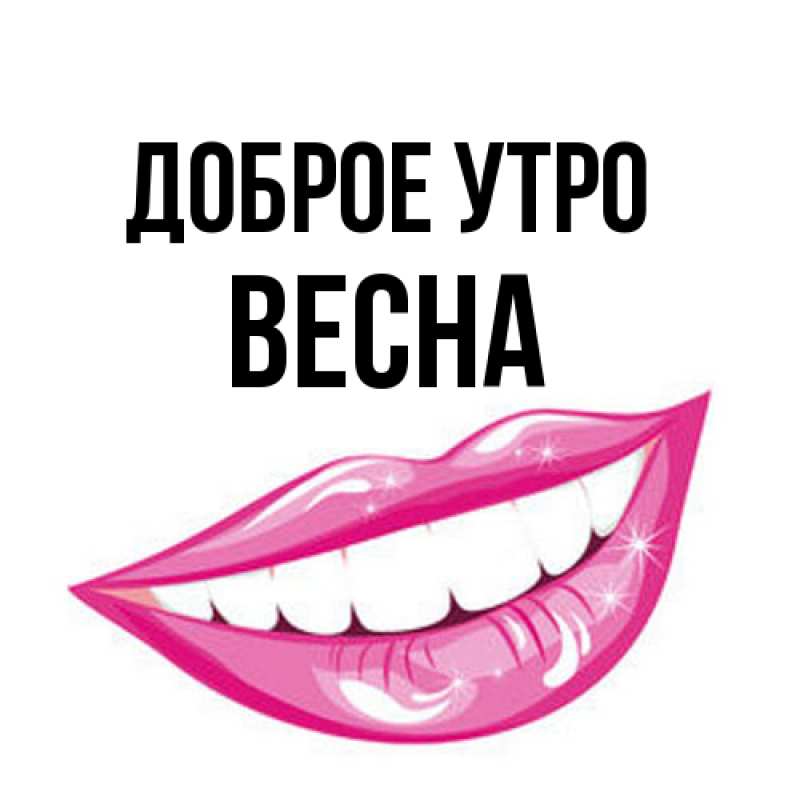 Открытка с именем, Весна, Доброе утро