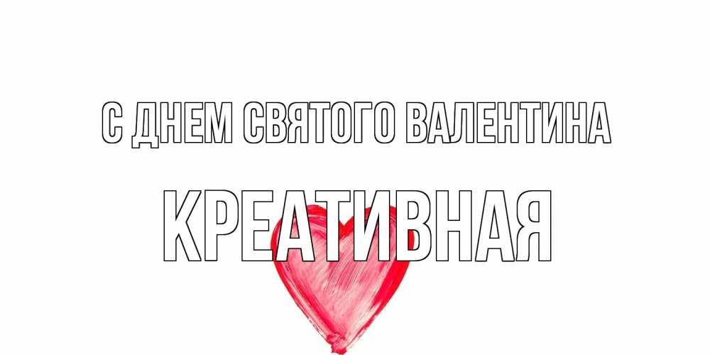Открытка на каждый день с именем, Креативная С днем Святого Валентина сердце нарисованное Прикольная открытка с пожеланием онлайн скачать бесплатно 