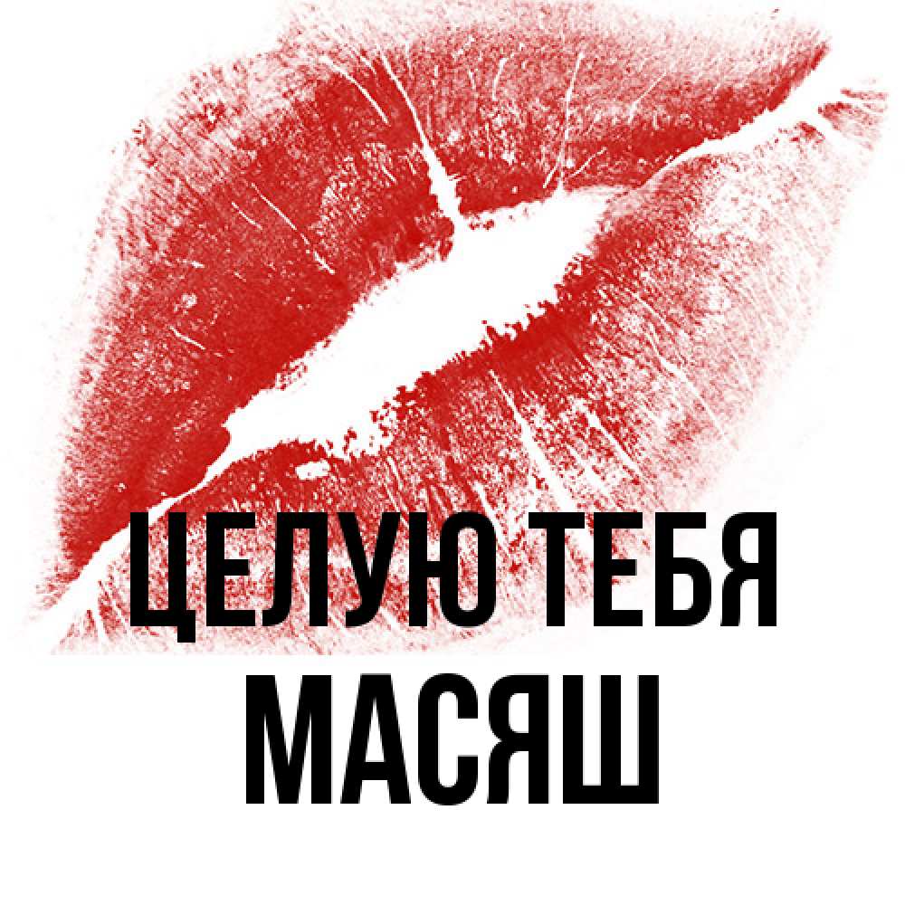 Открытка на каждый день с именем, Масяш Целую тебя открытка с пожеланием поцелуя Прикольная открытка с пожеланием онлайн скачать бесплатно 