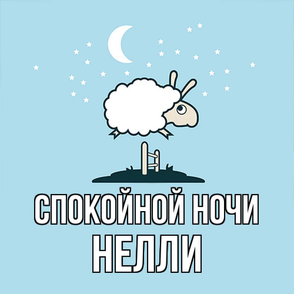 Открытка на каждый день с именем, Нелли Спокойной ночи с животными сладких сноведений Прикольная открытка с пожеланием онлайн скачать бесплатно 