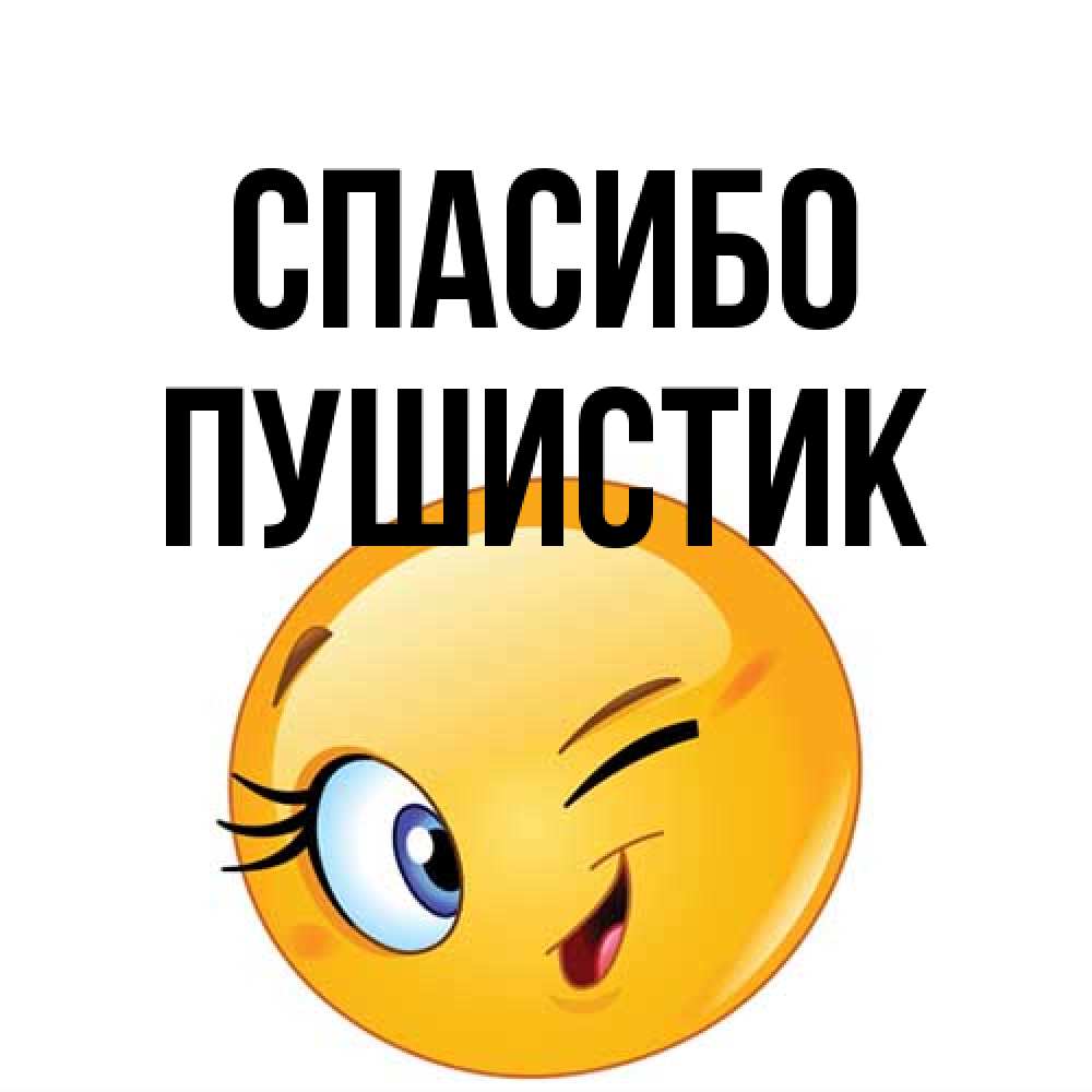 Открытка на каждый день с именем, Пушистик Спасибо открытка с подмигивающим смайлом Прикольная открытка с пожеланием онлайн скачать бесплатно 
