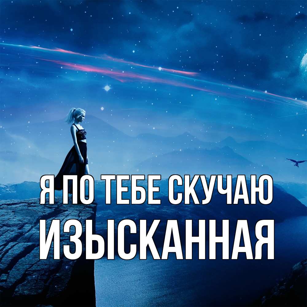 Открытка на каждый день с именем, изысканная Я по тебе скучаю одна Прикольная открытка с пожеланием онлайн скачать бесплатно 