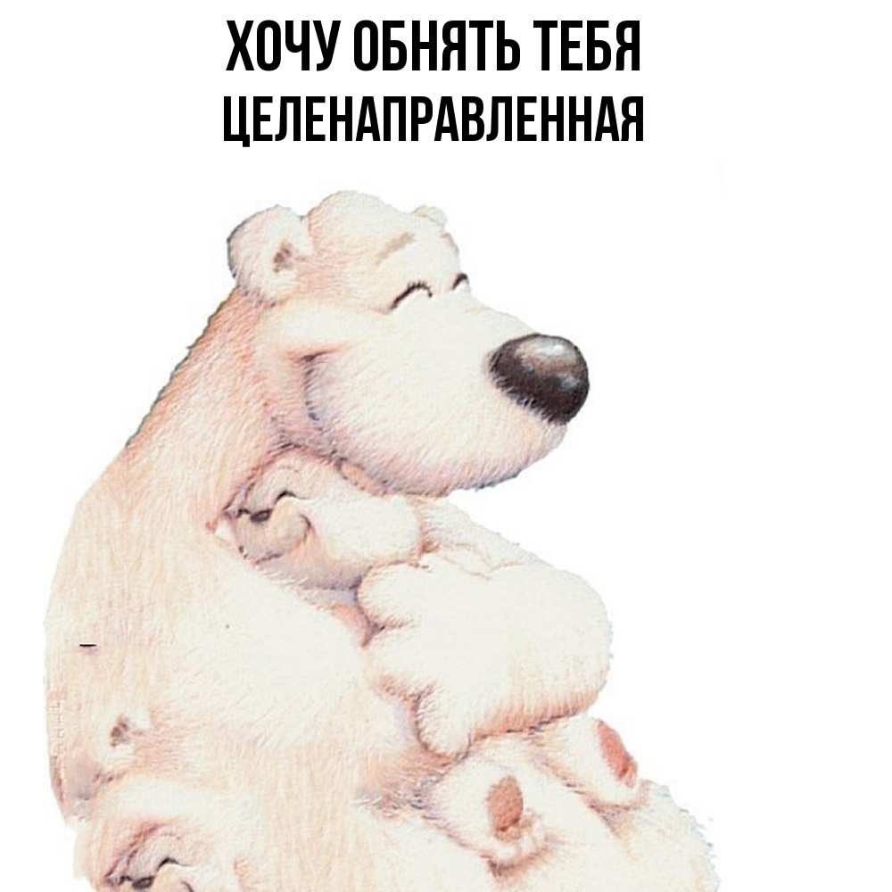 Открытка на каждый день с именем, целенаправленная Хочу обнять тебя мама белый медведь Прикольная открытка с пожеланием онлайн скачать бесплатно 
