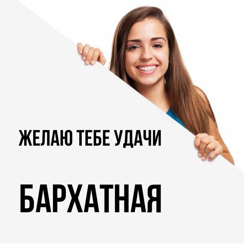 Картинка Желаю тебе удачи, Бархатная