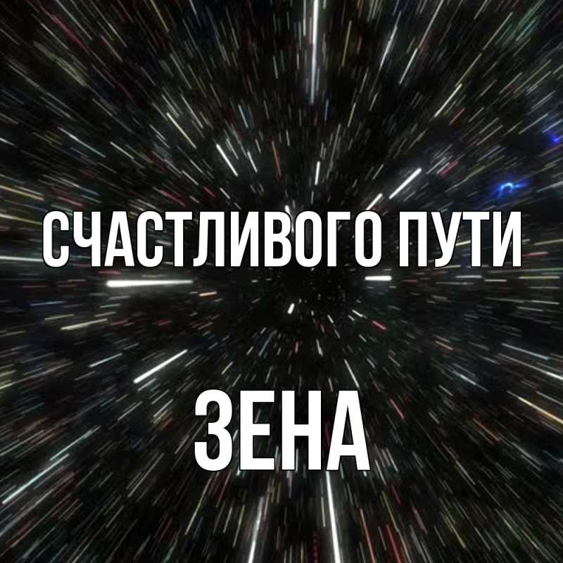 Картинка Счастливого пути, Зена