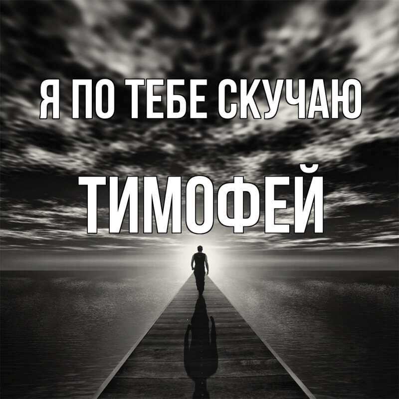 Картинка Я по тебе скучаю, Тимофей