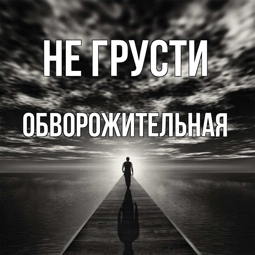 Открытка на каждый день с именем, Обвоpожительная Не грусти человек Прикольная открытка с пожеланием онлайн скачать бесплатно 