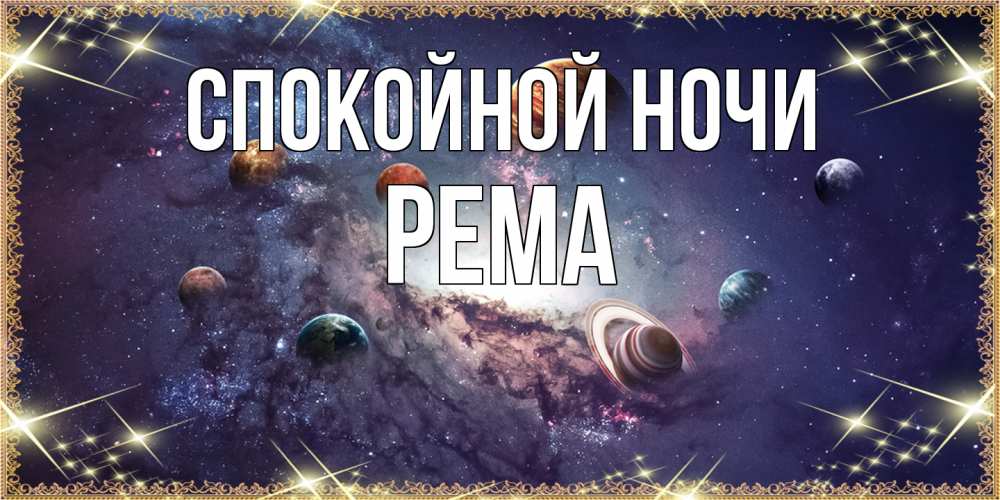 Открытка на каждый день с именем, Рема Спокойной ночи желаем хорошей ночи Прикольная открытка с пожеланием онлайн скачать бесплатно 