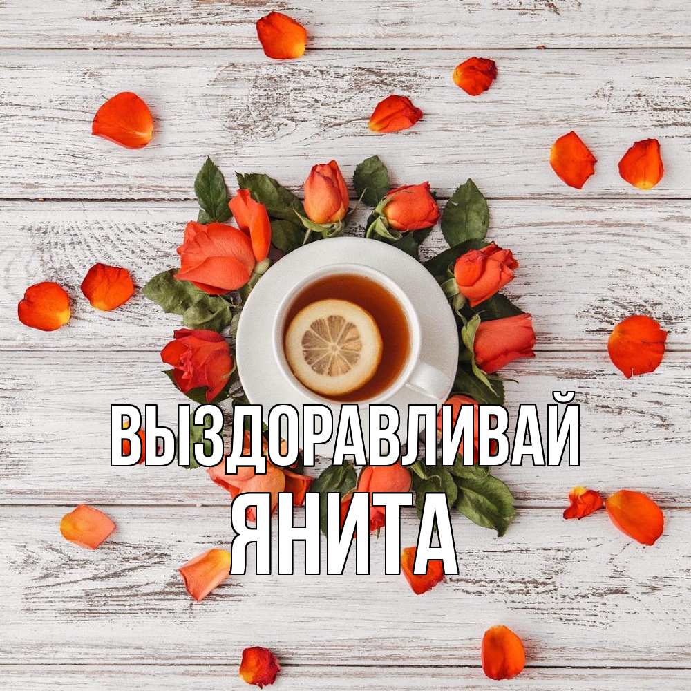 Открытка на каждый день с именем, Янита Выздоравливай фон из досок Прикольная открытка с пожеланием онлайн скачать бесплатно 