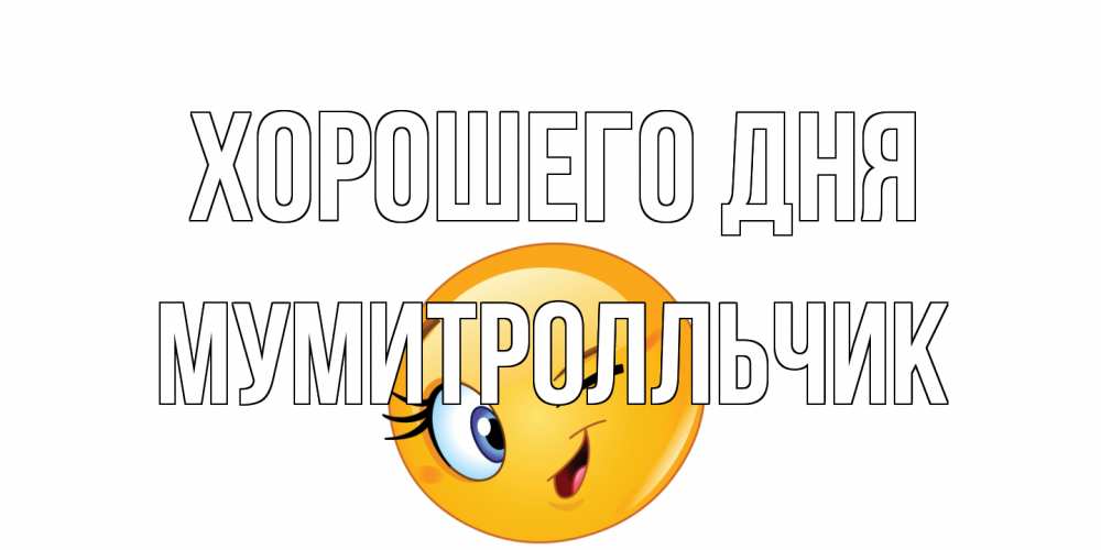 Открытка на каждый день с именем, мумитролльчик Хорошего дня чудесный день Прикольная открытка с пожеланием онлайн скачать бесплатно 