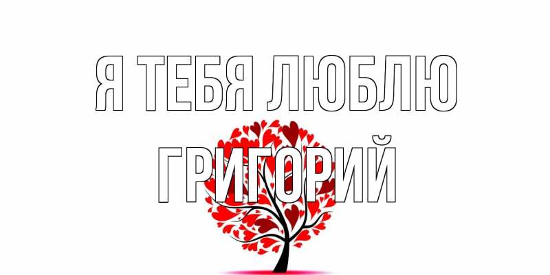 Открытка с именем, Григорий, Я тебя люблю