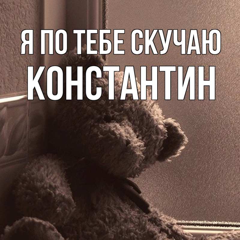 Картинка Я по тебе скучаю, Константин