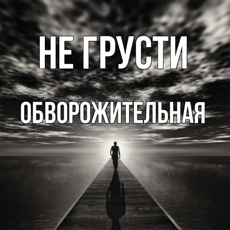 Картинка Не грусти, Обвоpожительная