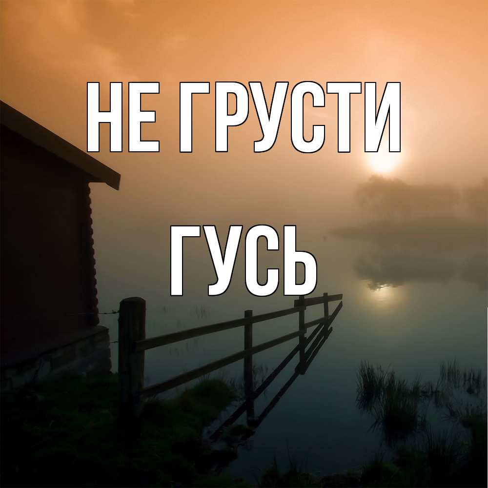 Открытка на каждый день с именем, Гусь Не грусти дом у озера Прикольная открытка с пожеланием онлайн скачать бесплатно 