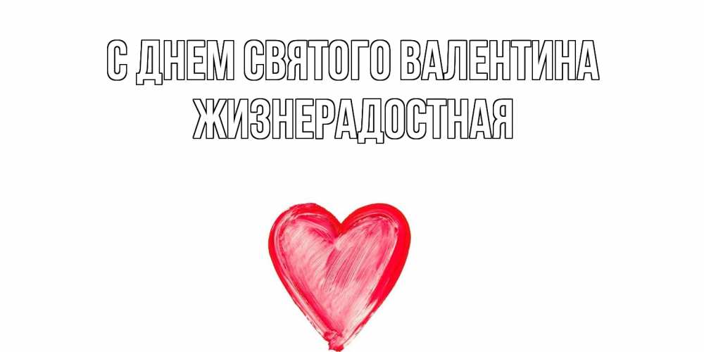 Открытка на каждый день с именем, Жизнерадостная С днем Святого Валентина сердце нарисованное Прикольная открытка с пожеланием онлайн скачать бесплатно 