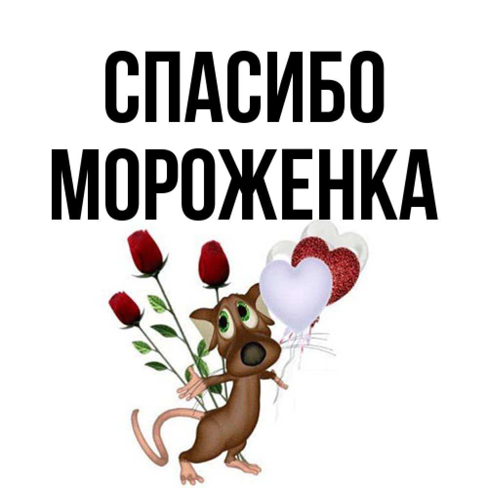 Открытка на каждый день с именем, Мороженка Спасибо песик с шариками в форме сердец Прикольная открытка с пожеланием онлайн скачать бесплатно 