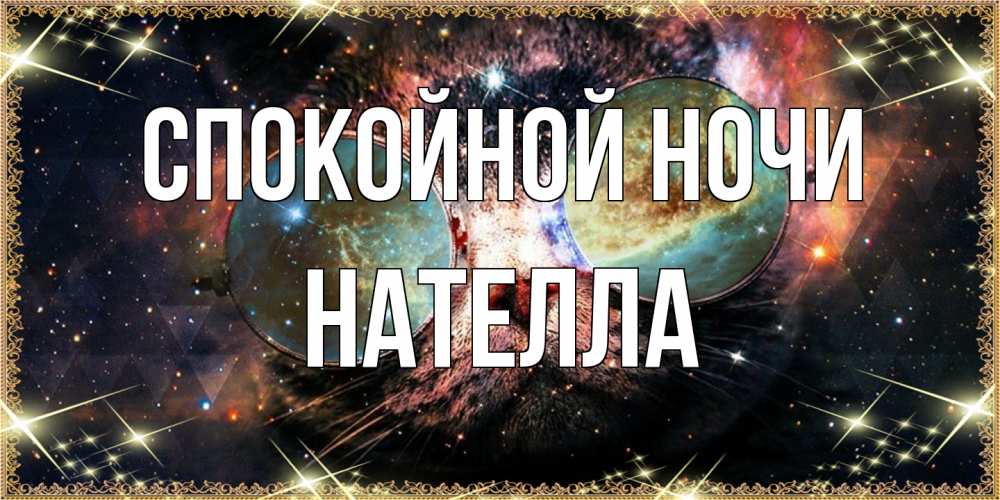 Открытка на каждый день с именем, Нателла Спокойной ночи прекрасная ночь Прикольная открытка с пожеланием онлайн скачать бесплатно 