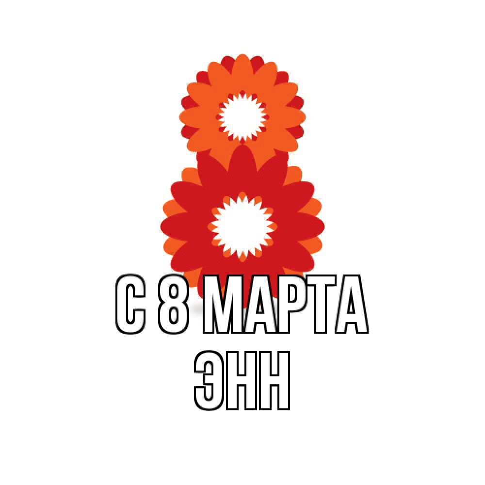 Открытка на каждый день с именем, Энн C 8 МАРТА восьмерка из лепестков Прикольная открытка с пожеланием онлайн скачать бесплатно 