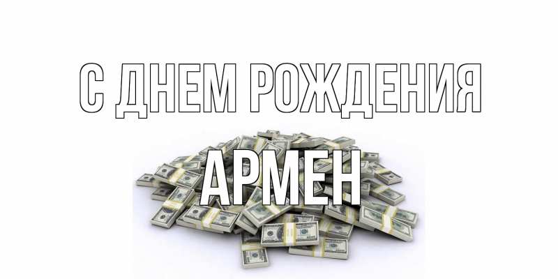 Картинка С днем рождения, Армен
