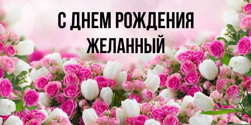 Картинка С днем рождения, Желанный