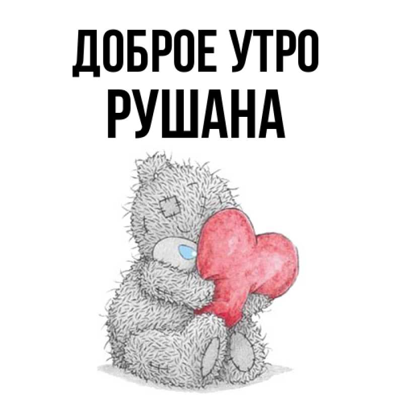 Картинка Доброе утро, Рушана