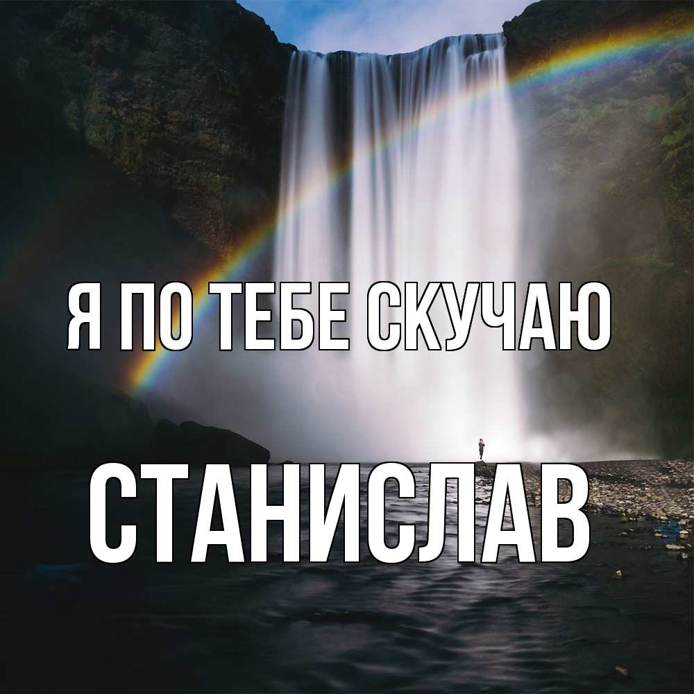 Открытка на каждый день с именем, Станислав Я по тебе скучаю иди скорее ко мне Прикольная открытка с пожеланием онлайн скачать бесплатно 