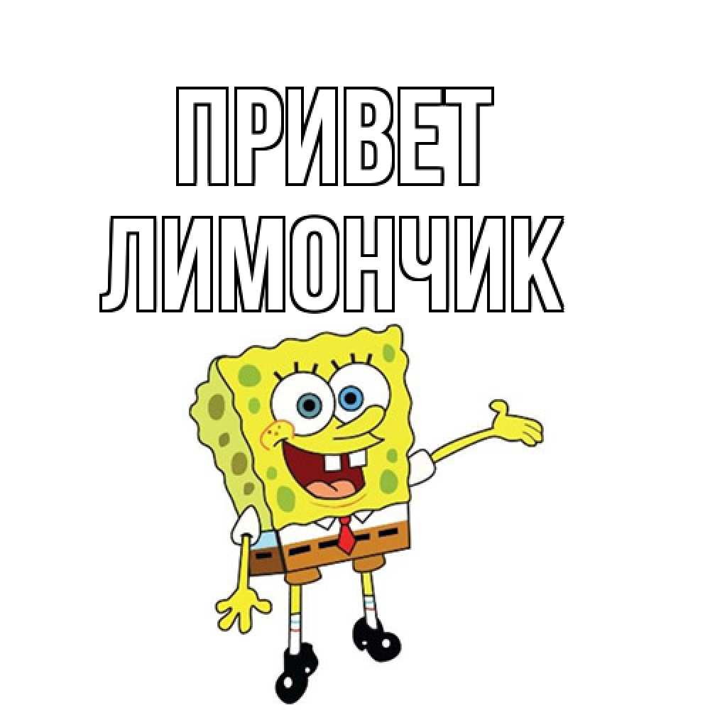 Открытка на каждый день с именем, лимончик Привет спанч Боб на позитиве Прикольная открытка с пожеланием онлайн скачать бесплатно 