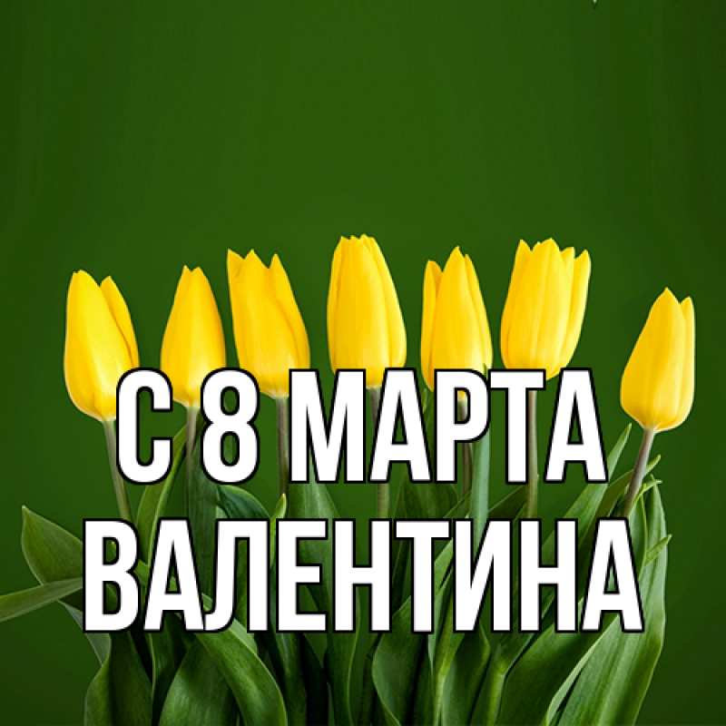 Картинка C 8 МАРТА, Валентина