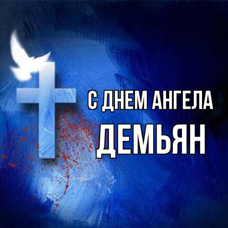Картинка С днем ангела, Демьян
