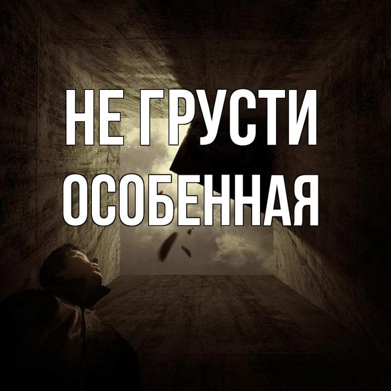 Картинка Не грусти, Особенная