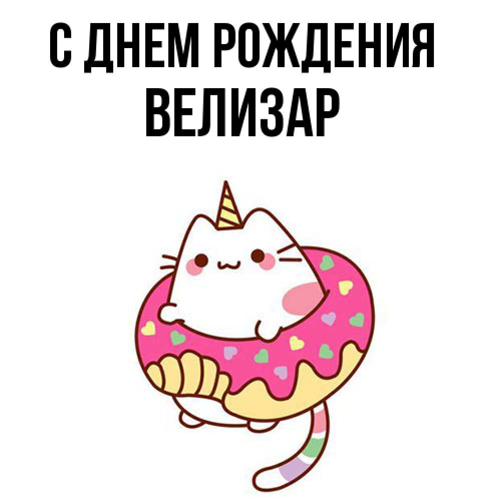 Открытка на каждый день с именем, Велизар С днем рождения меньше надо жрать Прикольная открытка с пожеланием онлайн скачать бесплатно 