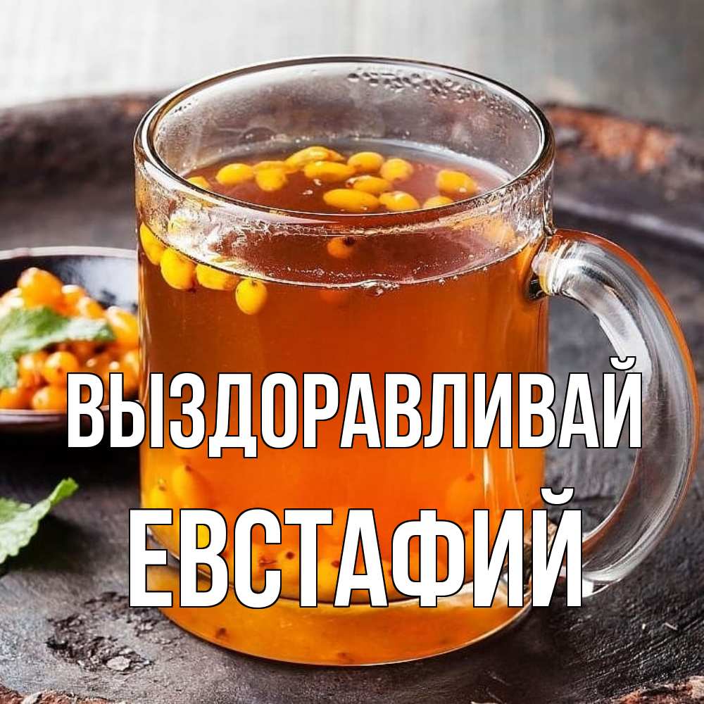 Открытка на каждый день с именем, Евстафий Выздоравливай лекарство от простуды Прикольная открытка с пожеланием онлайн скачать бесплатно 