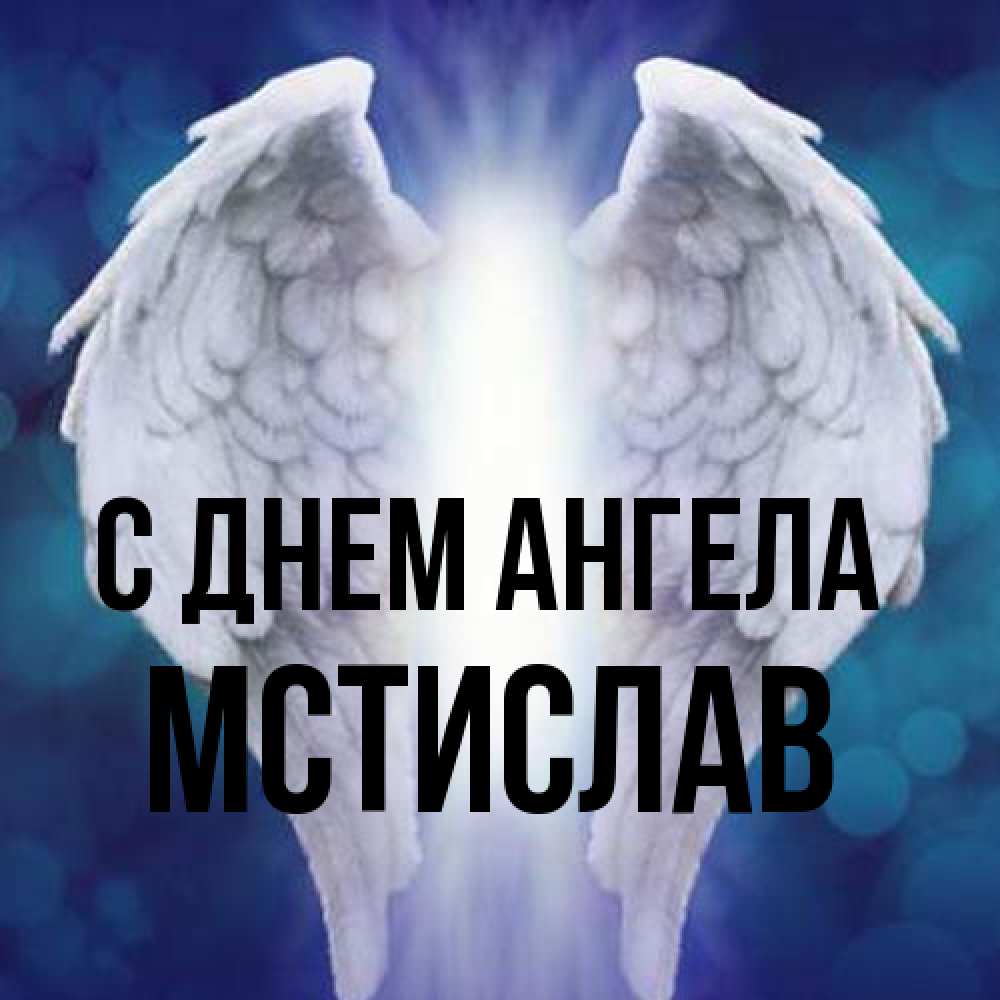 Открытка на каждый день с именем, Мстислав С днем ангела синий фон и крылышки Прикольная открытка с пожеланием онлайн скачать бесплатно 