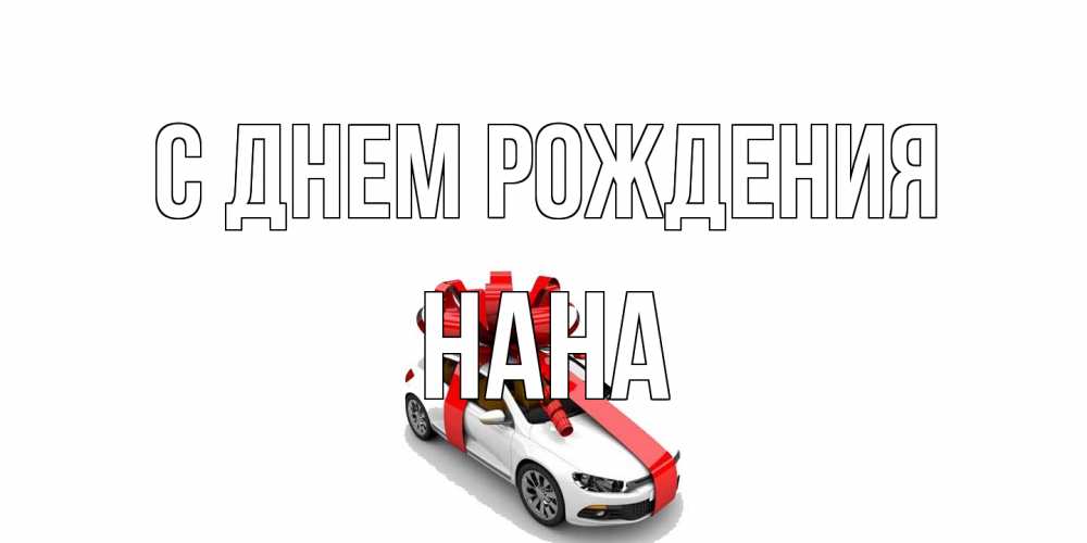 Открытка на каждый день с именем, Нана С днем рождения машина, лента Прикольная открытка с пожеланием онлайн скачать бесплатно 