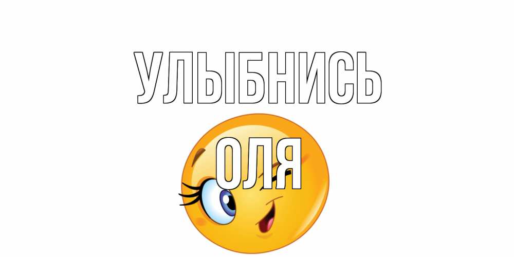 Открытка на каждый день с именем, Оля Улыбнись улыбка Прикольная открытка с пожеланием онлайн скачать бесплатно 