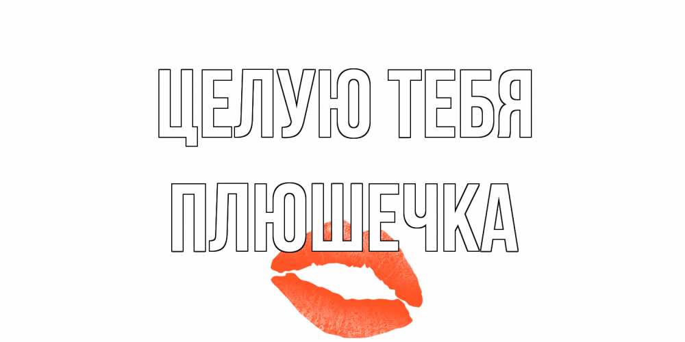 Открытка на каждый день с именем, Плюшечка Целую тебя поцелуй Прикольная открытка с пожеланием онлайн скачать бесплатно 