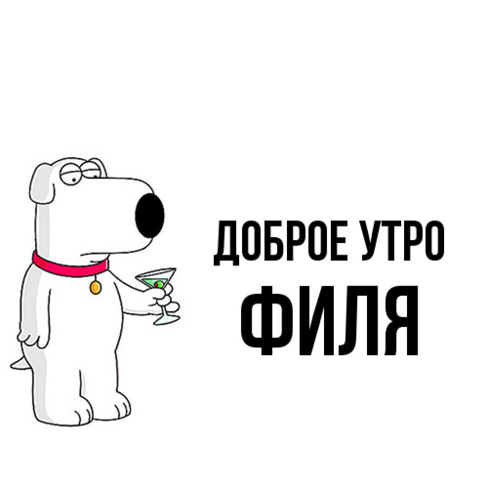 Открытка на каждый день с именем, Филя Доброе утро герои мультфильмов белый пес Прикольная открытка с пожеланием онлайн скачать бесплатно 