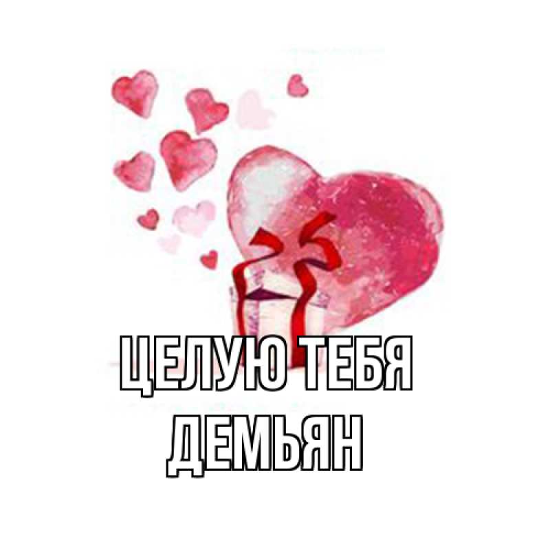 Картинка Целую тебя, Демьян
