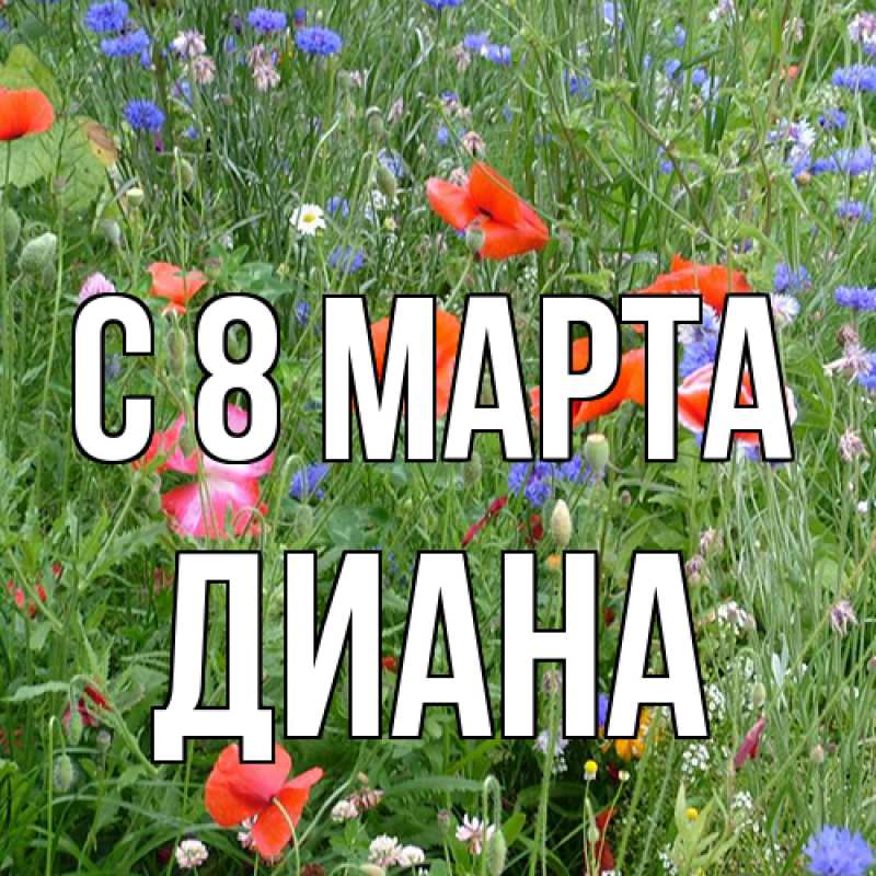 Картинка C 8 МАРТА, Диана