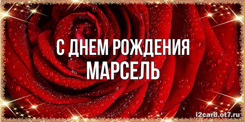 Картинка С днем рождения, Марсель