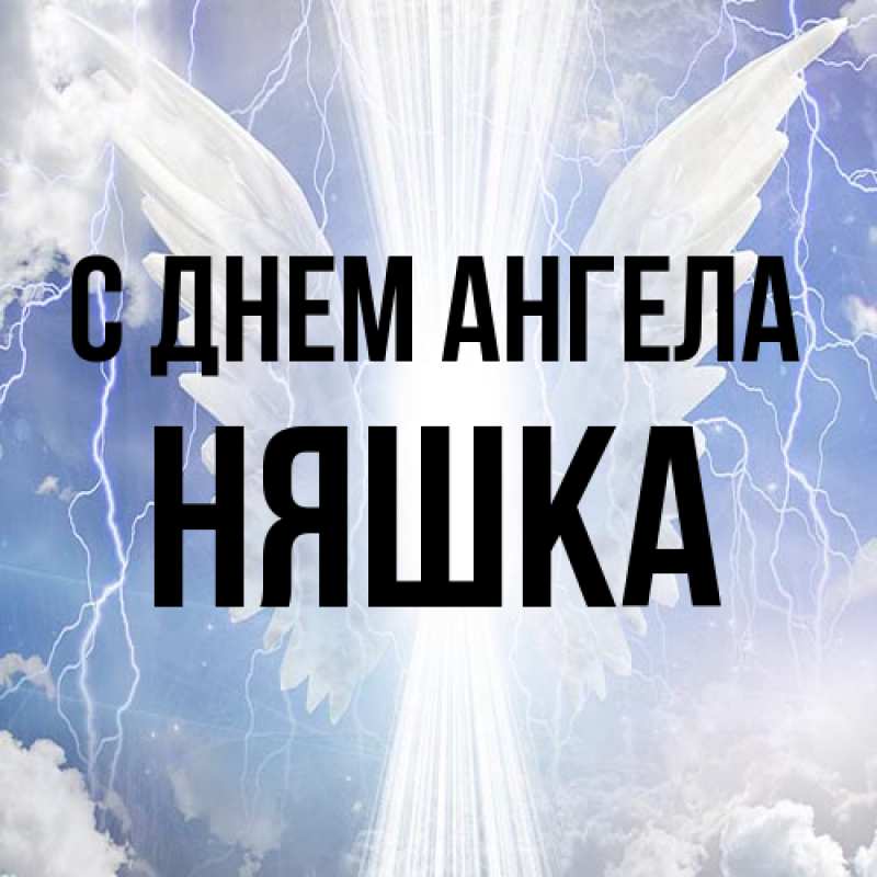 Картинка С днем ангела, Няшка